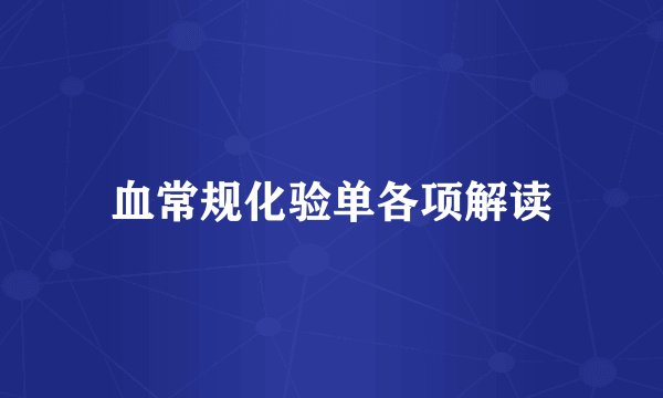 血常规化验单各项解读