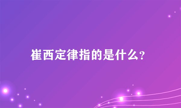 崔西定律指的是什么？