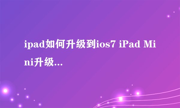 ipad如何升级到ios7 iPad Mini升级iOS7 beta2具体步骤图解
