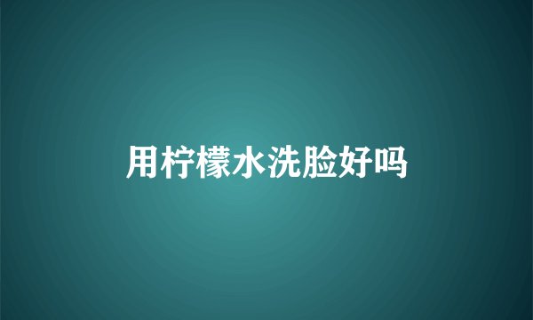 用柠檬水洗脸好吗