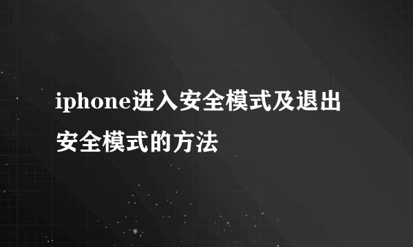 iphone进入安全模式及退出安全模式的方法