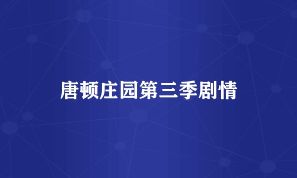 唐顿庄园第三季剧情