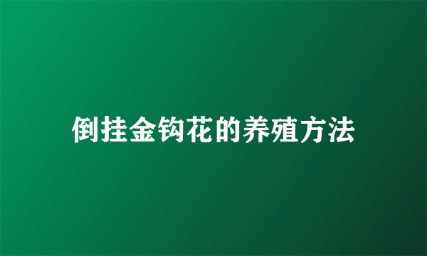倒挂金钩花的养殖方法