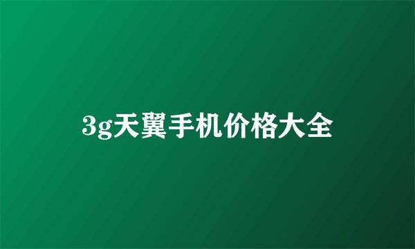 3g天翼手机价格大全