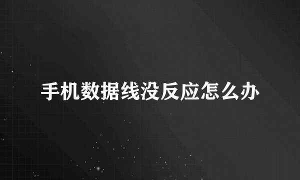 手机数据线没反应怎么办
