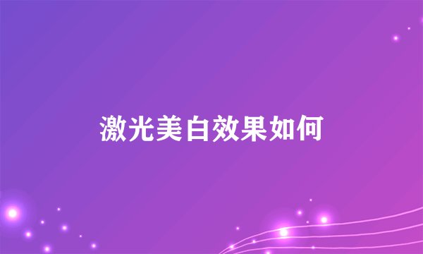 激光美白效果如何