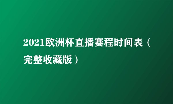 2021欧洲杯直播赛程时间表（完整收藏版）