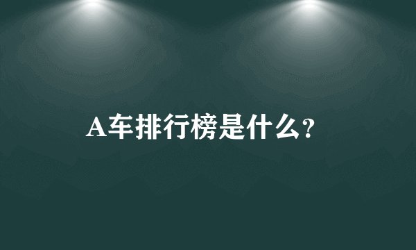 A车排行榜是什么？