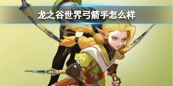 龙之谷世界弓箭手技能加点 龙之谷世界弓箭手技能介绍