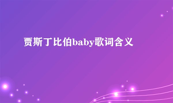 贾斯丁比伯baby歌词含义