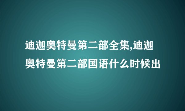 迪迦奥特曼第二部全集,迪迦奥特曼第二部国语什么时候出