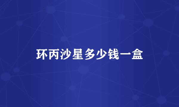 环丙沙星多少钱一盒