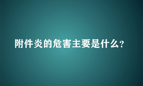 附件炎的危害主要是什么？
