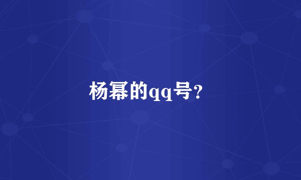 杨幂的qq号？
