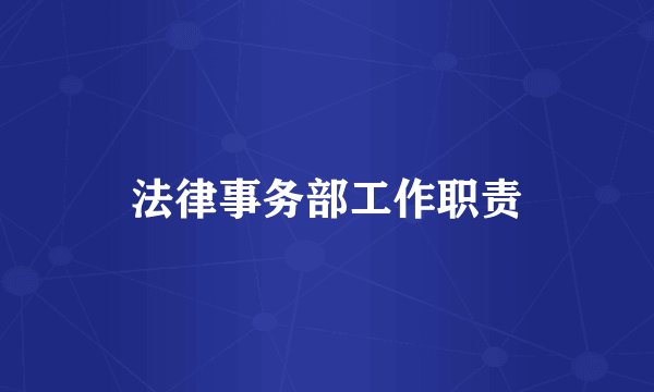 法律事务部工作职责