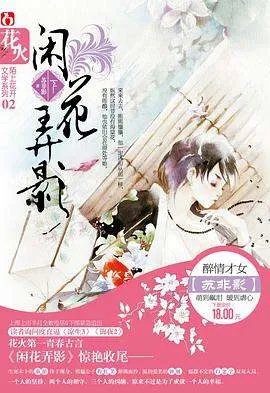 闲花弄影txt全集下载