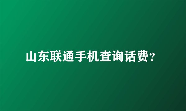 山东联通手机查询话费？