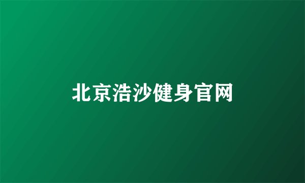 北京浩沙健身官网