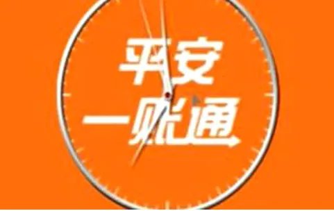 中国平安银行一账通