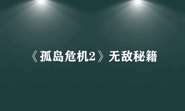 《孤岛危机2》无敌秘籍