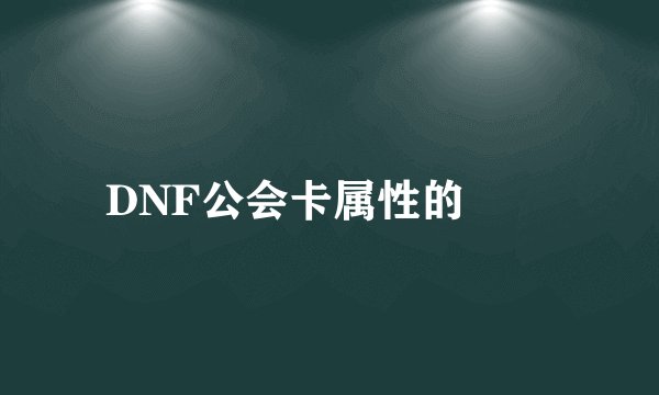 DNF公会卡属性的問題