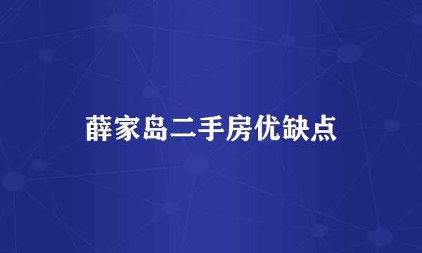 薛家岛二手房优缺点
