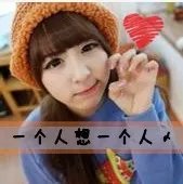 好看的非主流图片,要可爱的