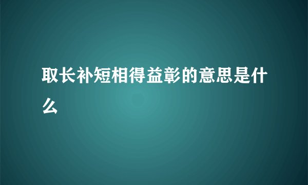 取长补短相得益彰的意思是什么