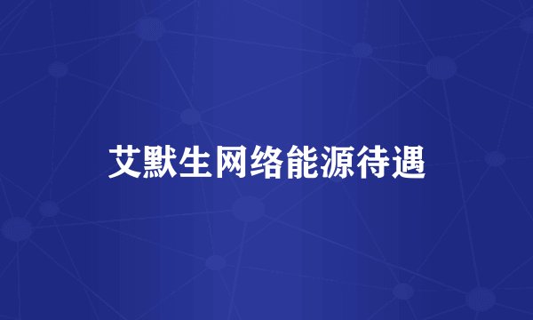 艾默生网络能源待遇