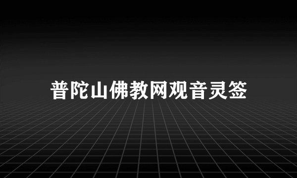 普陀山佛教网观音灵签