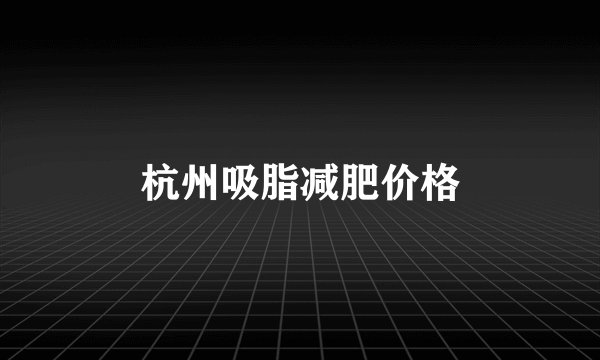 杭州吸脂减肥价格