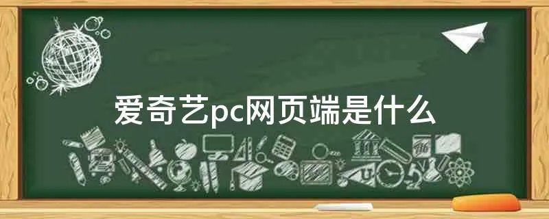 爱奇艺pc网页端是什么