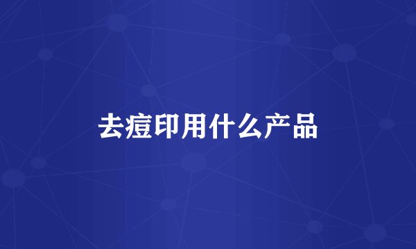 去痘印用什么产品