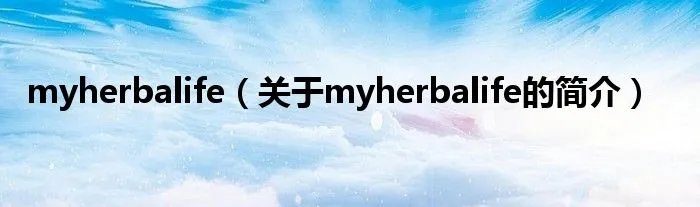 myherbalife（关于myherbalife的简介）