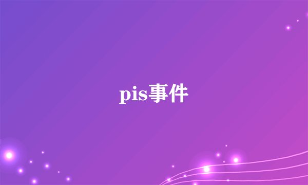 pis事件