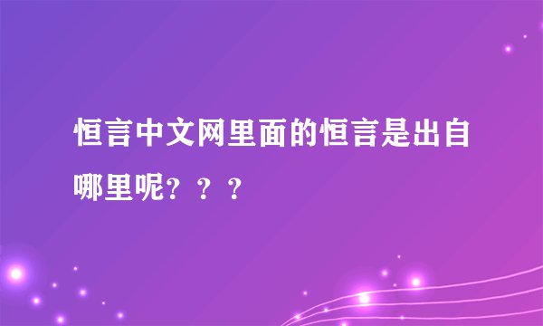 恒言中文网里面的恒言是出自哪里呢？？？