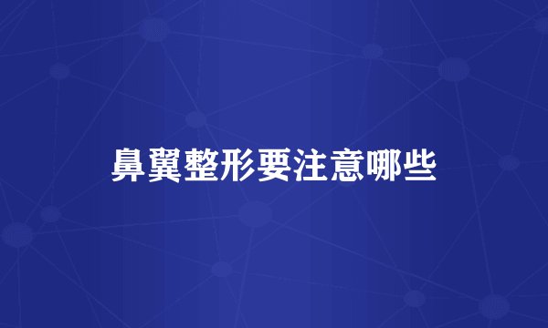 鼻翼整形要注意哪些