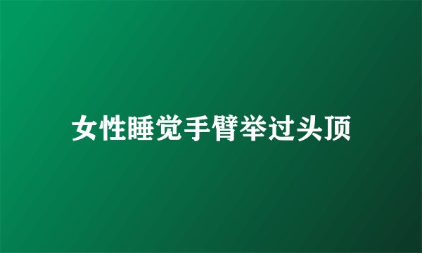 女性睡觉手臂举过头顶