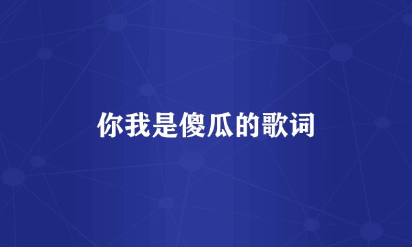 你我是傻瓜的歌词