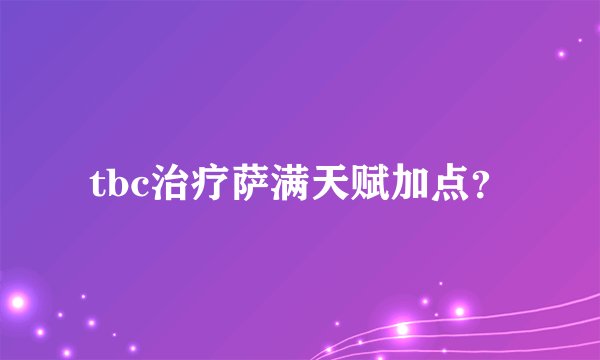 tbc治疗萨满天赋加点？