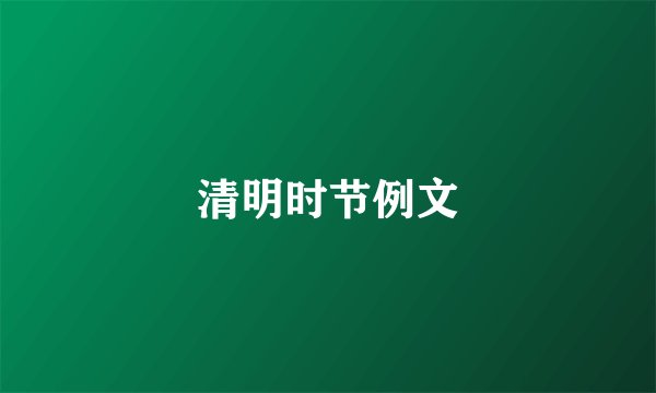 清明时节例文