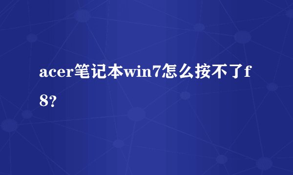 acer笔记本win7怎么按不了f8？