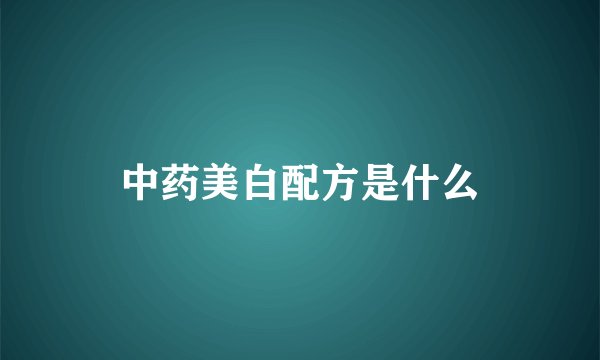 中药美白配方是什么