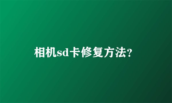 相机sd卡修复方法？