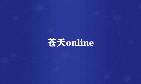 苍天online