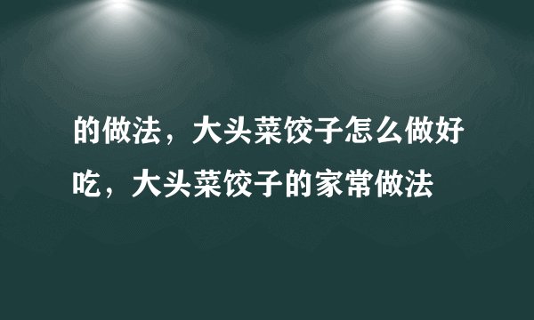 的做法，大头菜饺子怎么做好吃，大头菜饺子的家常做法