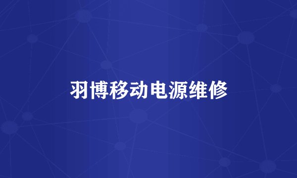 羽博移动电源维修