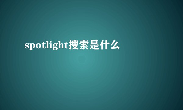 spotlight搜索是什么