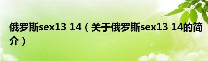 俄罗斯sex13 14（关于俄罗斯sex13 14的简介）