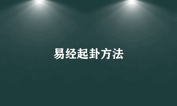 易经起卦方法